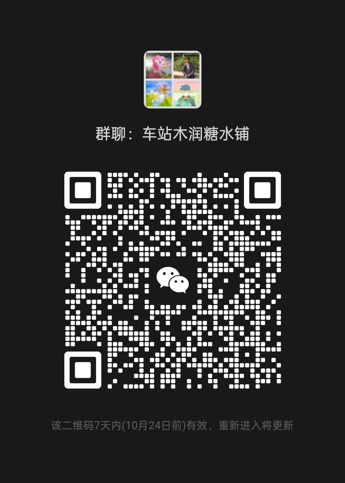车站木润糖水铺 微信点餐群二维码